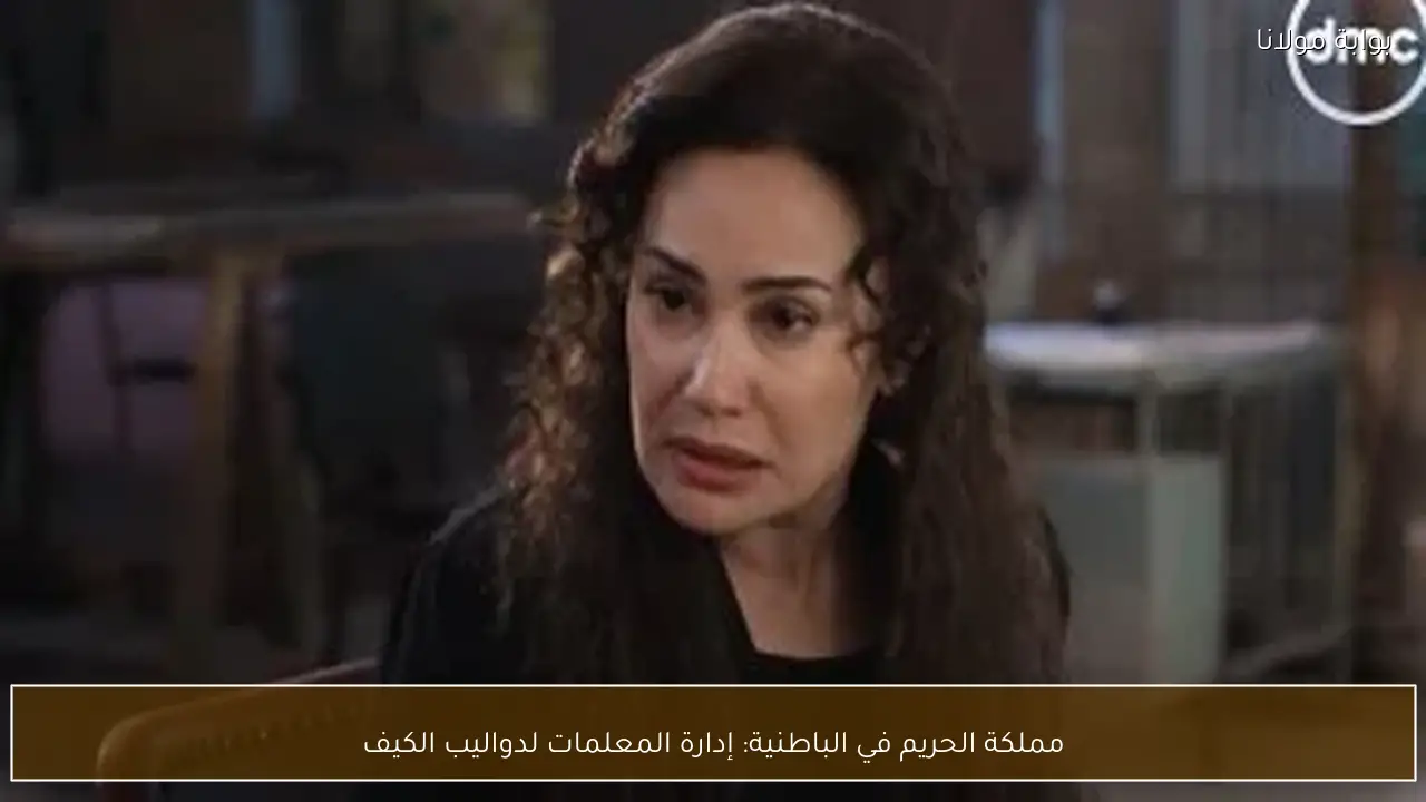 مملكة الحريم في الباطنية: إدارة المعلمات لدواليب الكيف