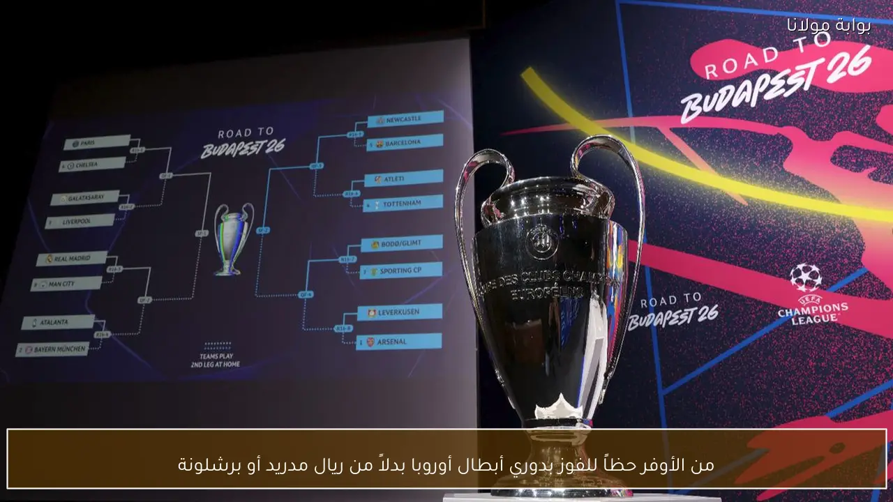 من الأوفر حظاً للفوز بدوري أبطال أوروبا بدلاً من ريال مدريد أو برشلونة