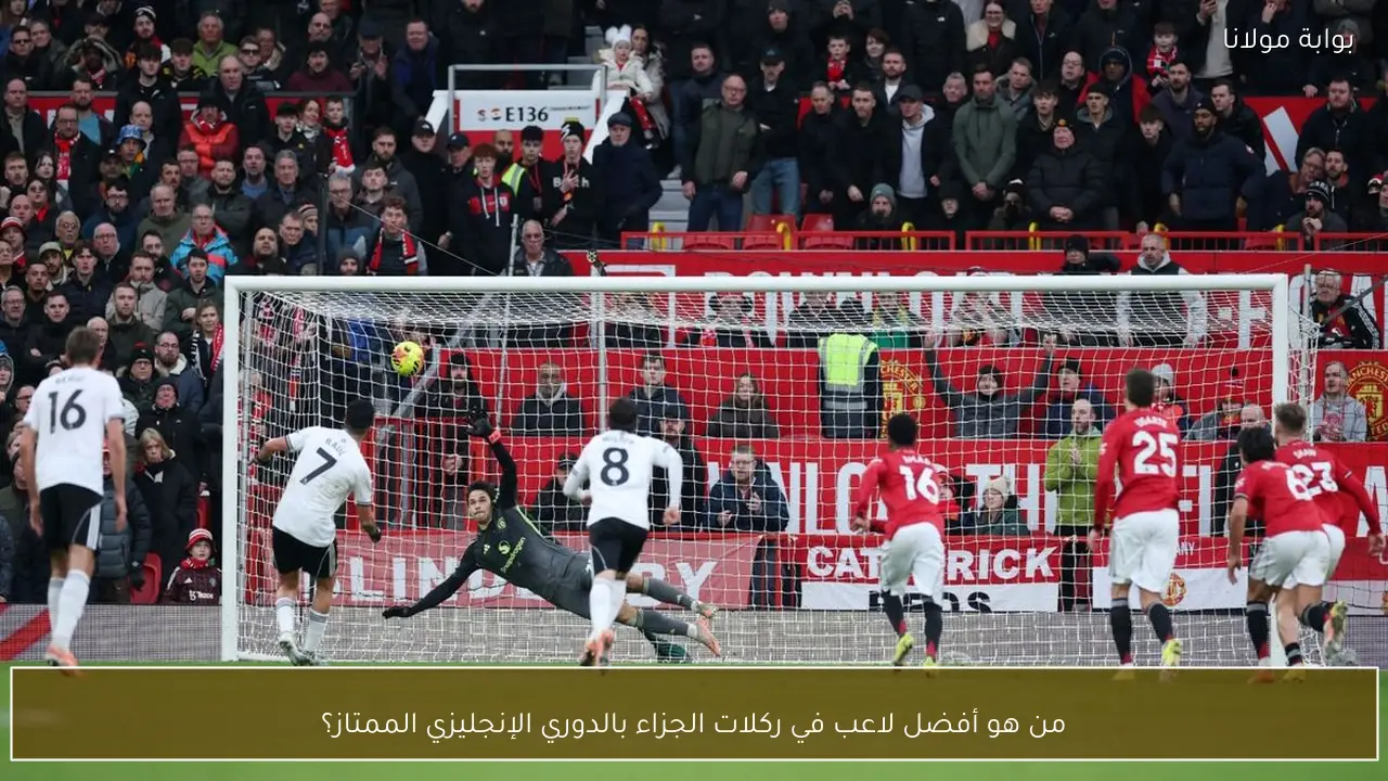 من هو أفضل لاعب في ركلات الجزاء بالدوري الإنجليزي الممتاز؟