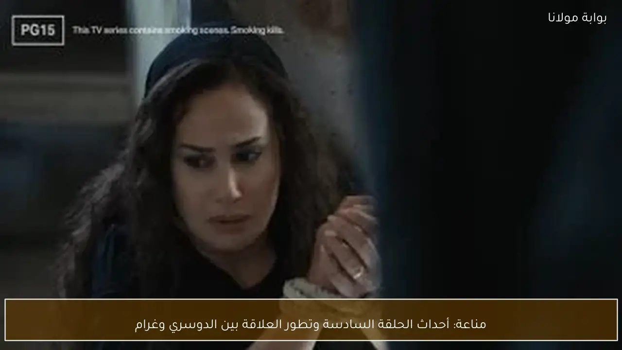 مناعة: أحداث الحلقة السادسة وتطور العلاقة بين الدوسري وغرام