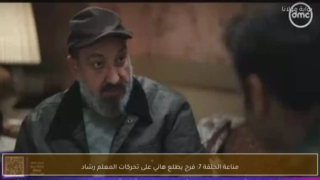 مناعة الحلقة 7: فرج يطلع هاني على تحركات المعلم رشاد