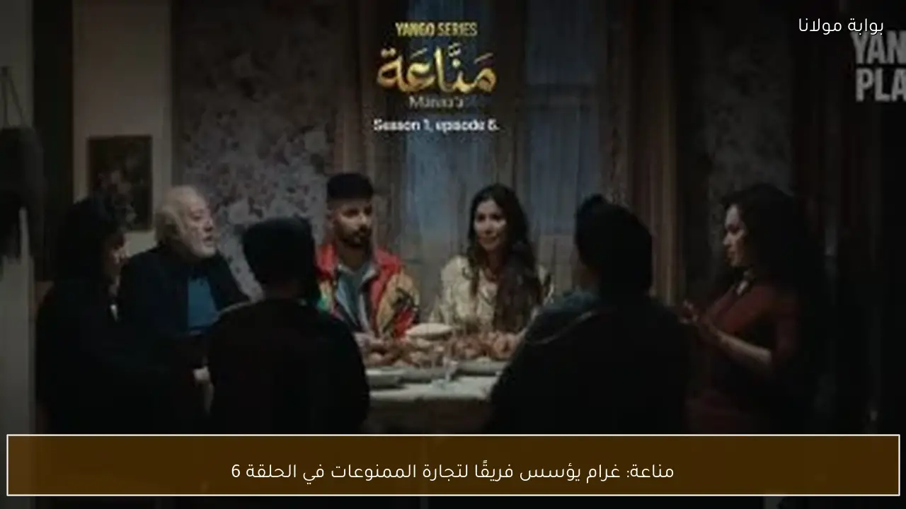 مناعة: غرام يؤسس فريقًا لتجارة الممنوعات في الحلقة 6