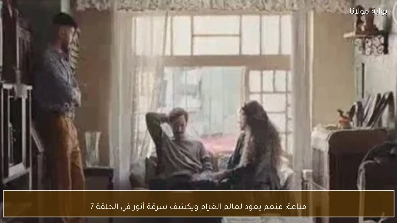 مناعة: منعم يعود لعالم الغرام ويكشف سرقة أنور في الحلقة 7