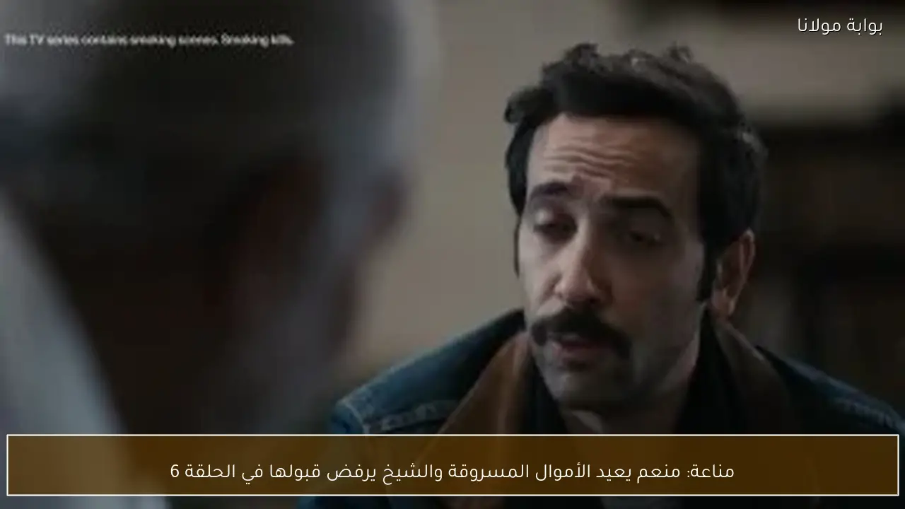 مناعة: منعم يعيد الأموال المسروقة والشيخ يرفض قبولها في الحلقة 6