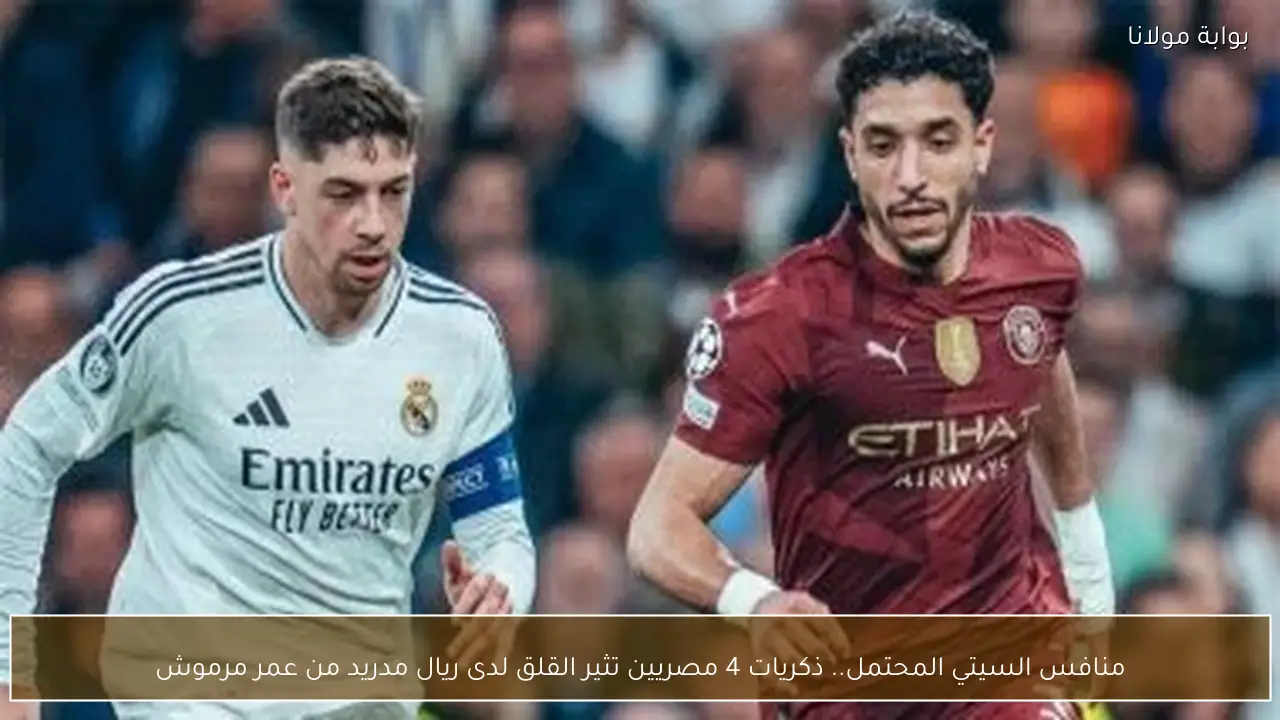 منافس السيتي المحتمل.. ذكريات 4 مصريين تثير القلق لدى ريال مدريد من عمر مرموش