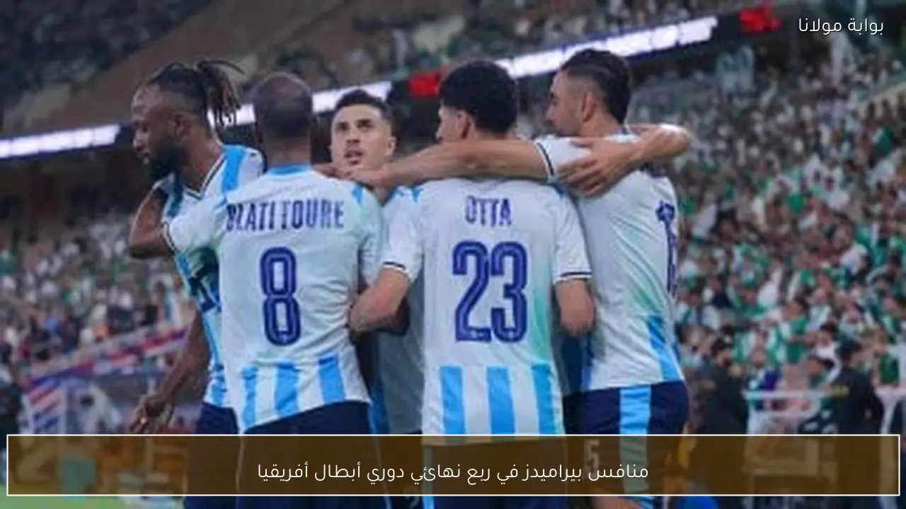 منافس بيراميدز في ربع نهائي دوري أبطال أفريقيا