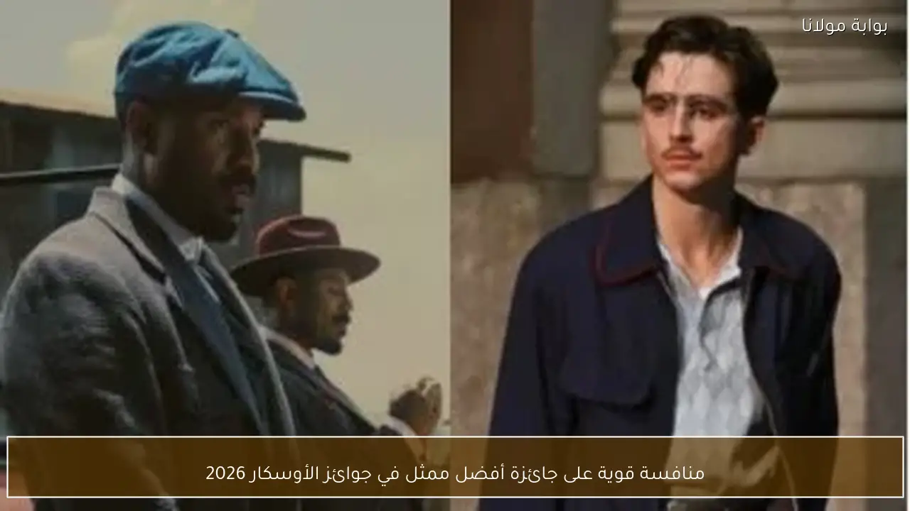 منافسة قوية على جائزة أفضل ممثل في جوائز الأوسكار 2026