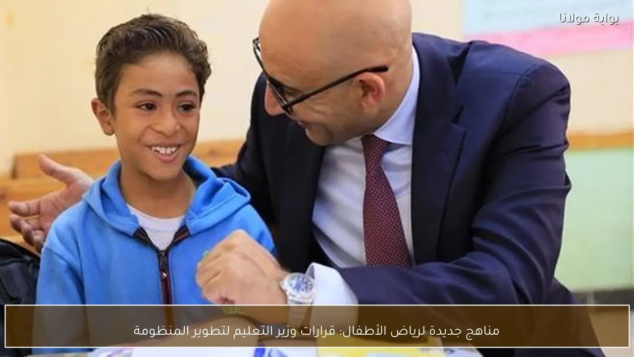 مناهج جديدة لرياض الأطفال: قرارات وزير التعليم لتطوير المنظومة