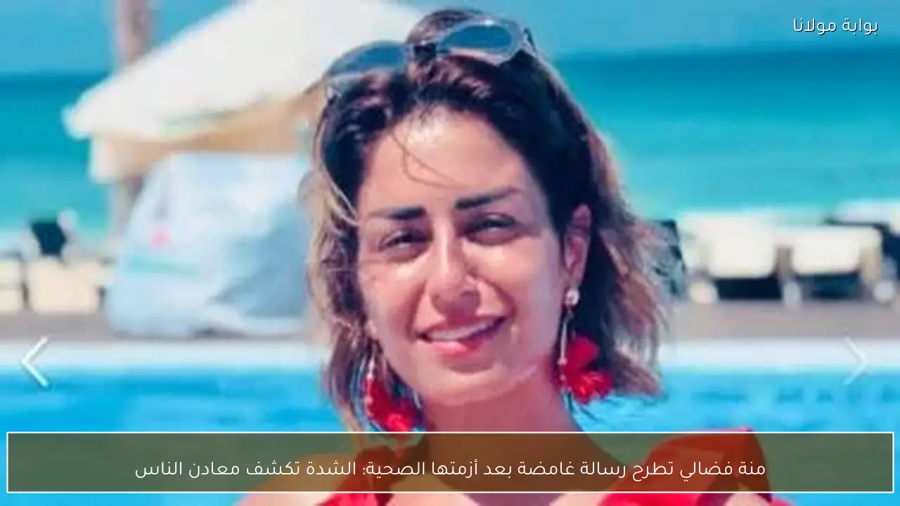 منة فضالي تطرح رسالة غامضة بعد أزمتها الصحية: الشدة تكشف معادن الناس