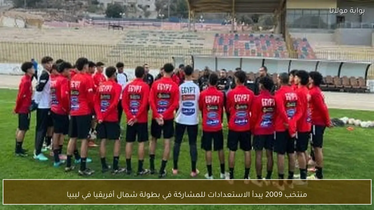 منتخب 2009 يبدأ الاستعدادات للمشاركة في بطولة شمال أفريقيا في ليبيا