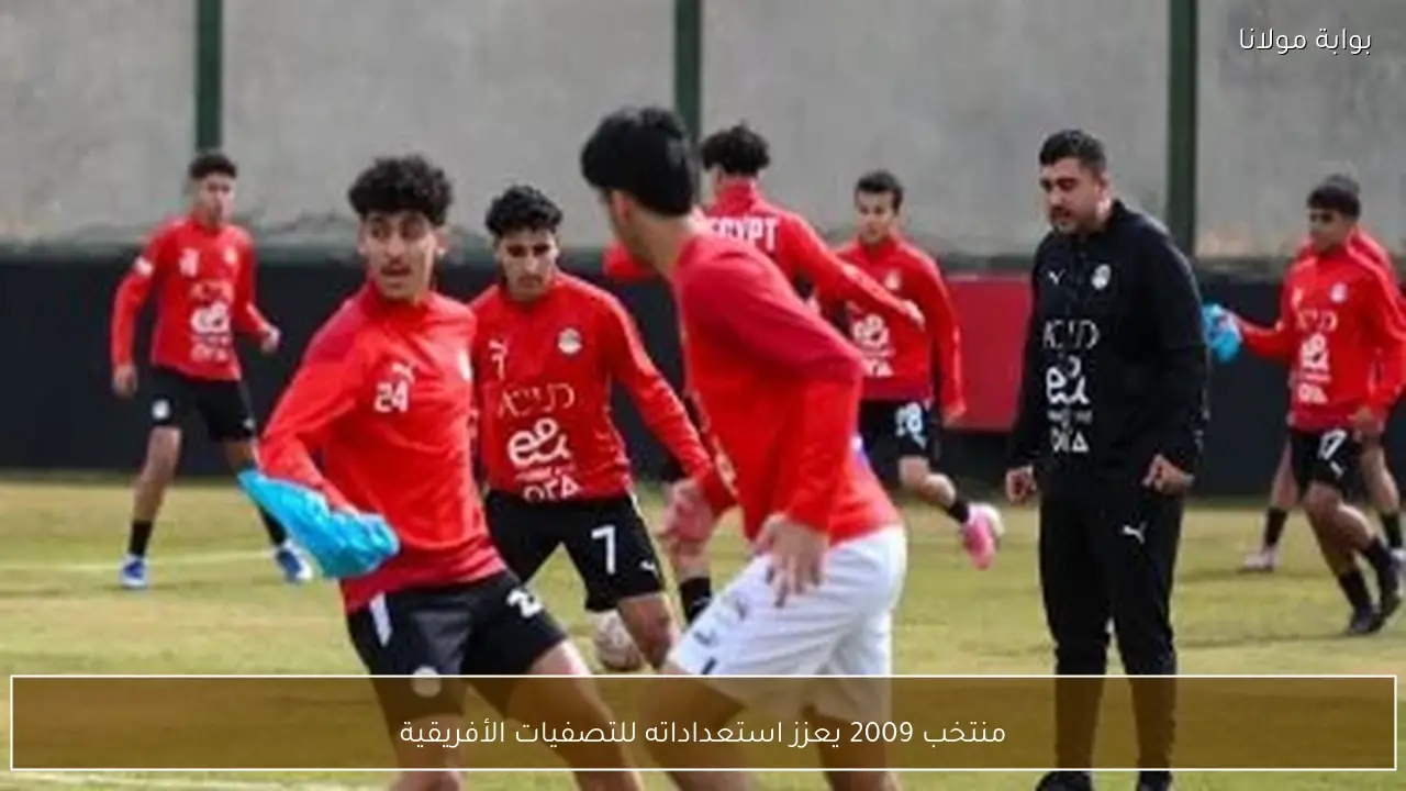 منتخب 2009 يعزز استعداداته للتصفيات الأفريقية