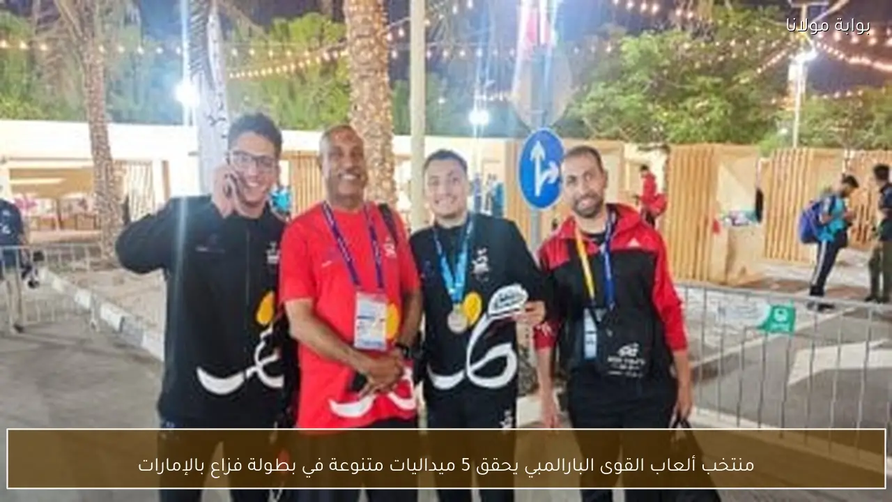 منتخب ألعاب القوى البارالمبي يحقق 5 ميداليات متنوعة في بطولة فزاع بالإمارات