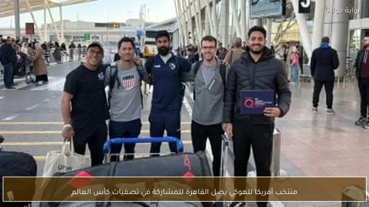 منتخب أمريكا للهوكي يصل القاهرة للمشاركة في تصفيات كأس العالم