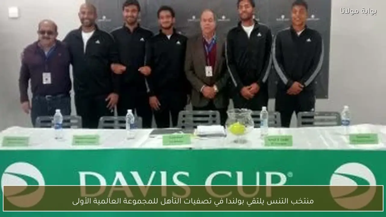 منتخب التنس يلتقي بولندا في تصفيات التأهل للمجموعة العالمية الأولى