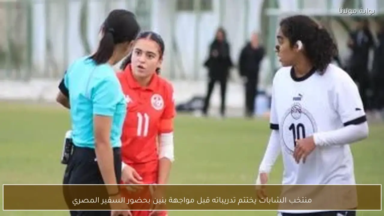 منتخب الشابات يختتم تدريباته قبل مواجهة بنين بحضور السفير المصري