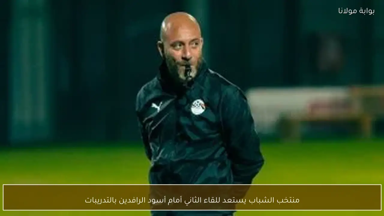 منتخب الشباب يستعد للقاء الثاني أمام أسود الرافدين بالتدريبات