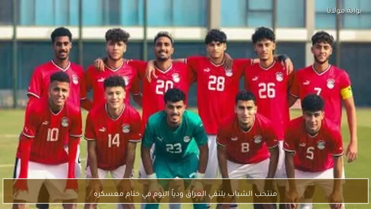 منتخب الشباب يلتقي العراق ودياً اليوم في ختام معسكره