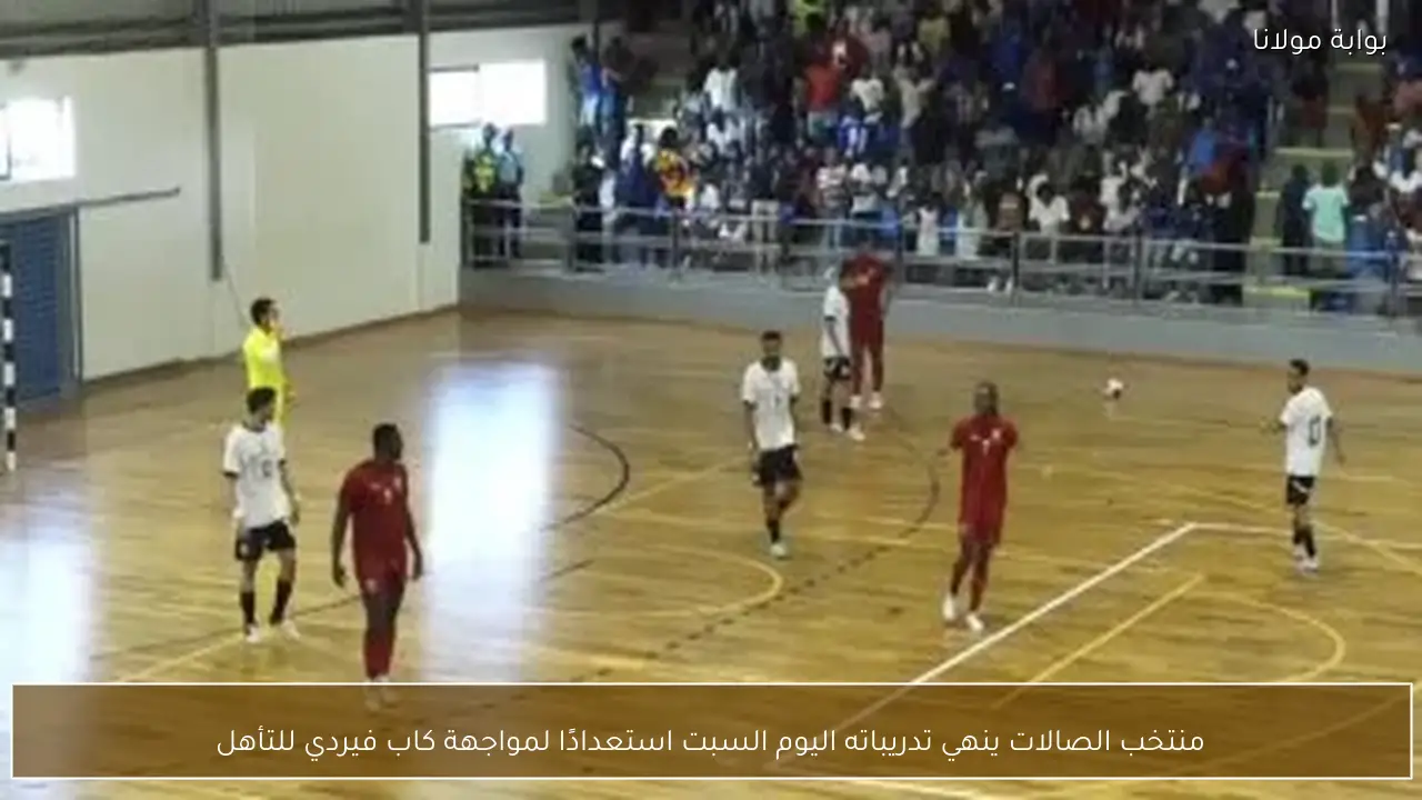 منتخب الصالات ينهي تدريباته اليوم السبت استعدادًا لمواجهة كاب فيردي للتأهل