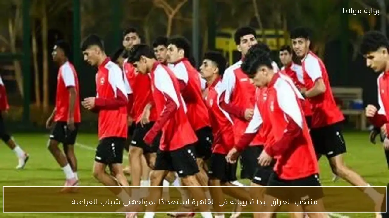 منتخب العراق يبدأ تدريباته في القاهرة استعدادًا لمواجهتي شباب الفراعنة