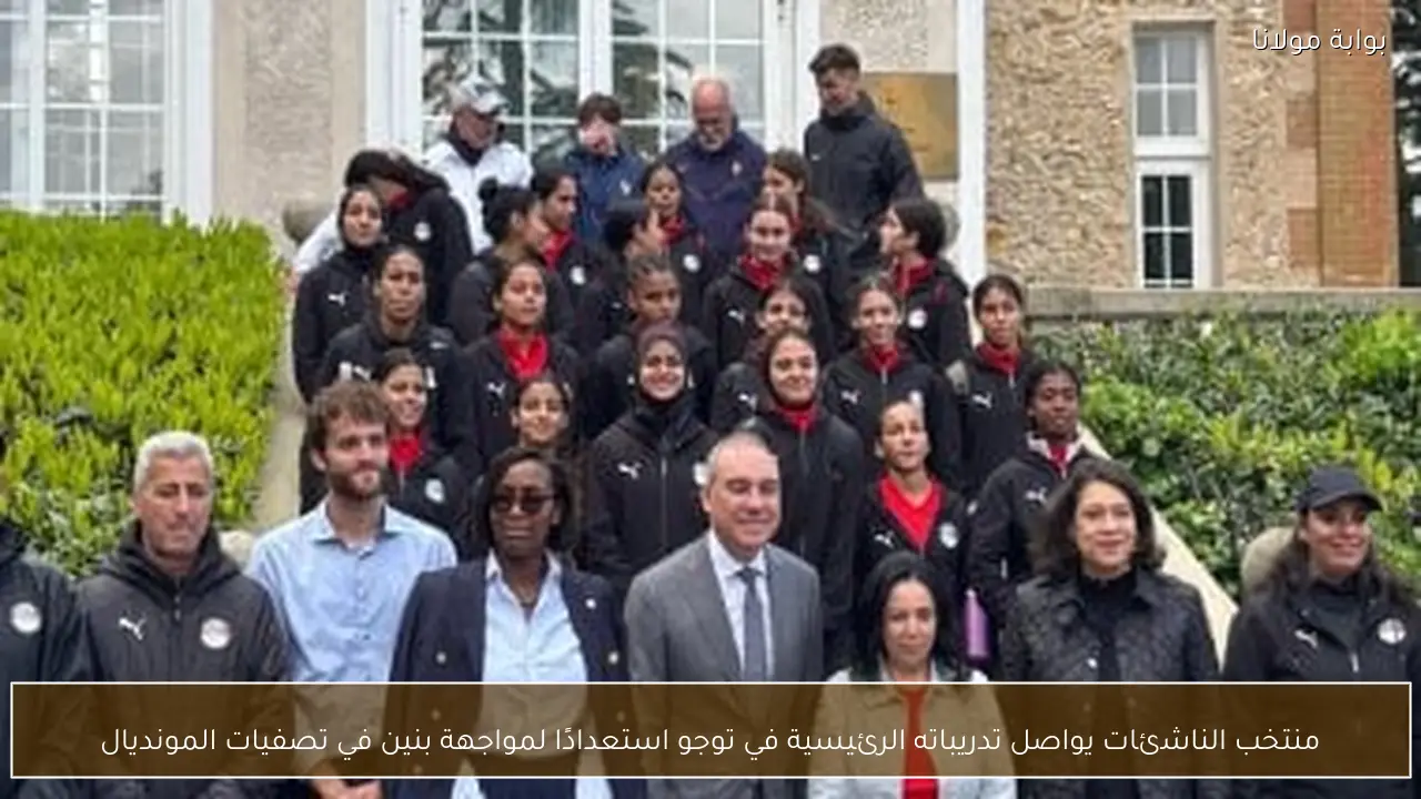 منتخب الناشئات يواصل تدريباته الرئيسية في توجو استعدادًا لمواجهة بنين في تصفيات المونديال