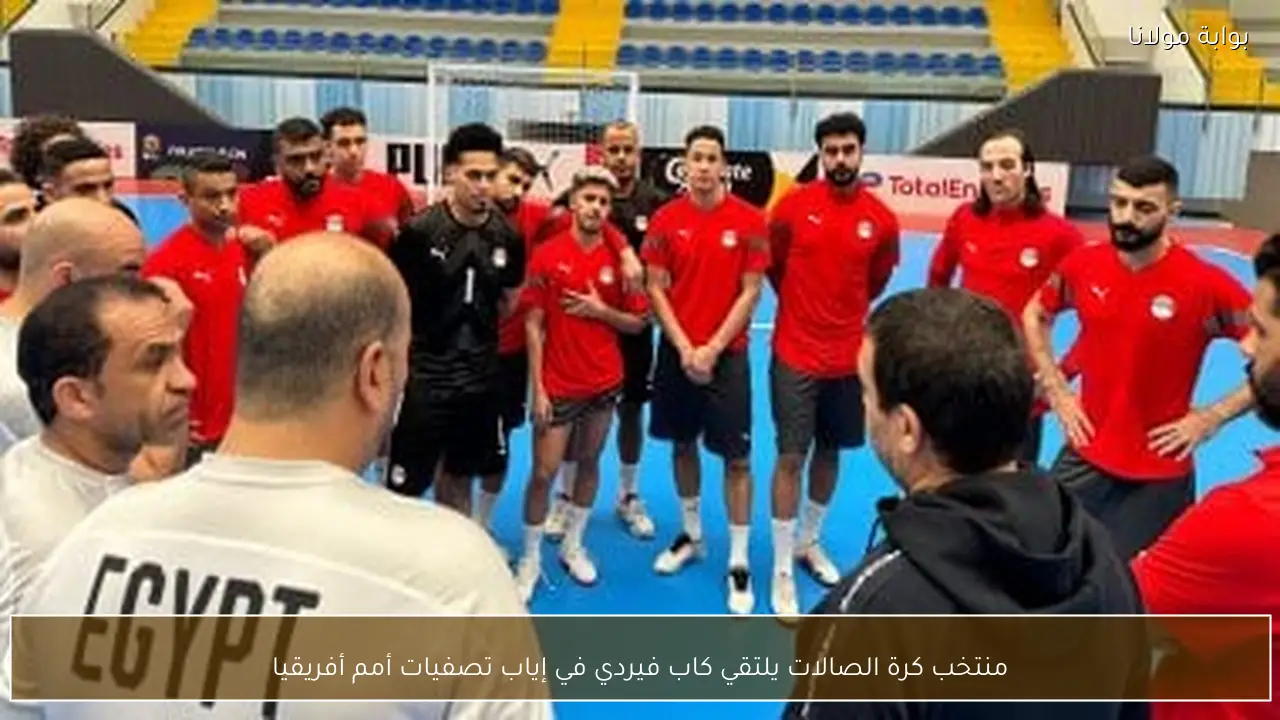 منتخب كرة الصالات يلتقي كاب فيردي في إياب تصفيات أمم أفريقيا