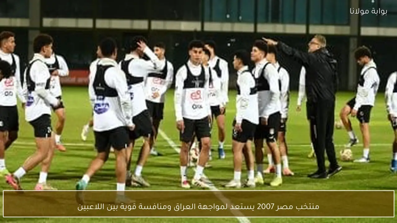 منتخب مصر 2007 يستعد لمواجهة العراق ومنافسة قوية بين اللاعبين