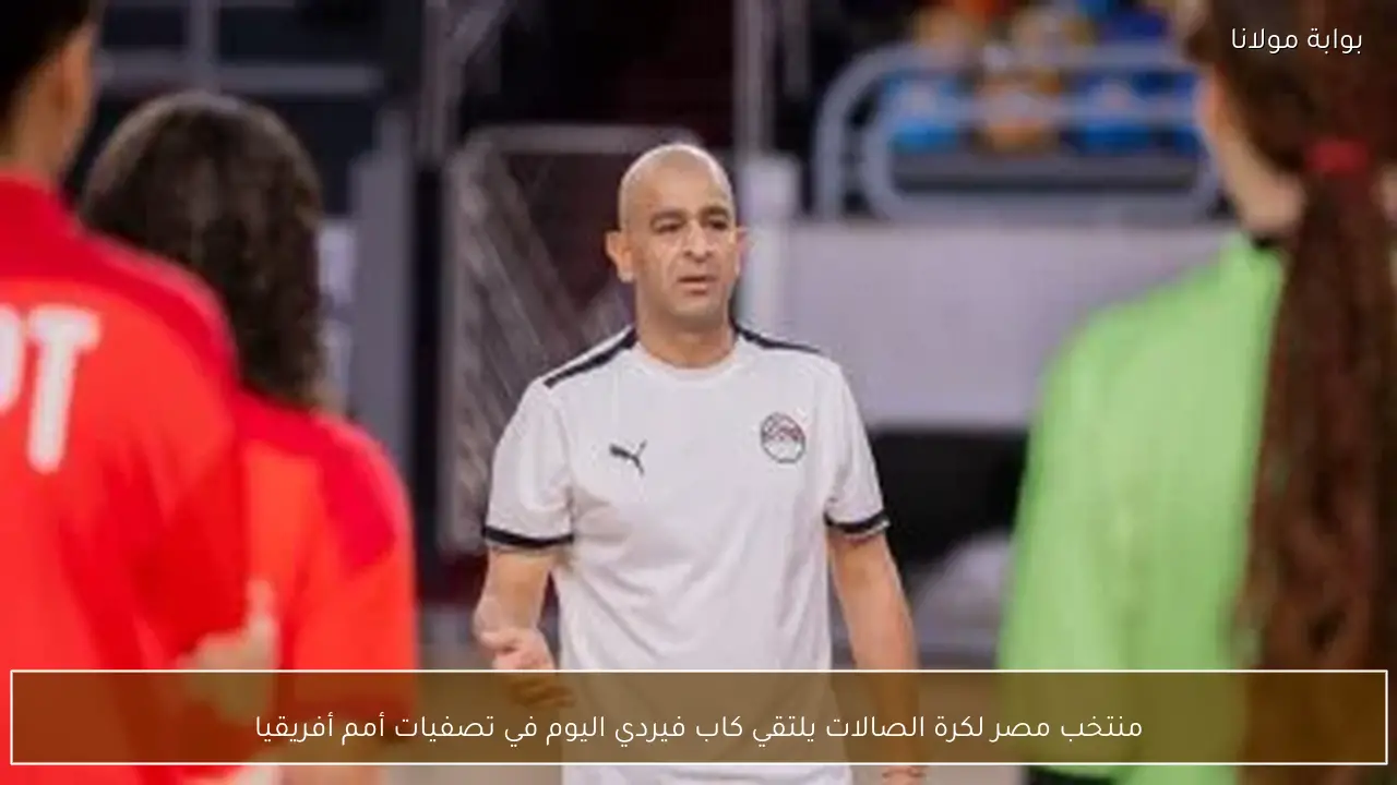 منتخب مصر لكرة الصالات يلتقي كاب فيردي اليوم في تصفيات أمم أفريقيا