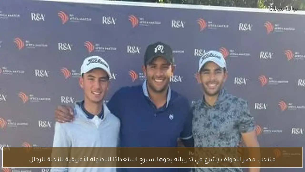 منتخب مصر للجولف يشرع في تدريباته بجوهانسبرج استعدادًا للبطولة الأفريقية للنخبة للرجال