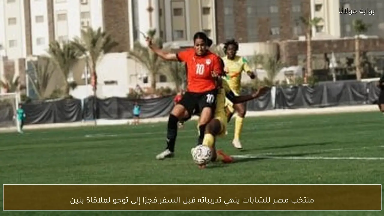 منتخب مصر للشابات ينهي تدريباته قبل السفر فجرًا إلى توجو لملاقاة بنين