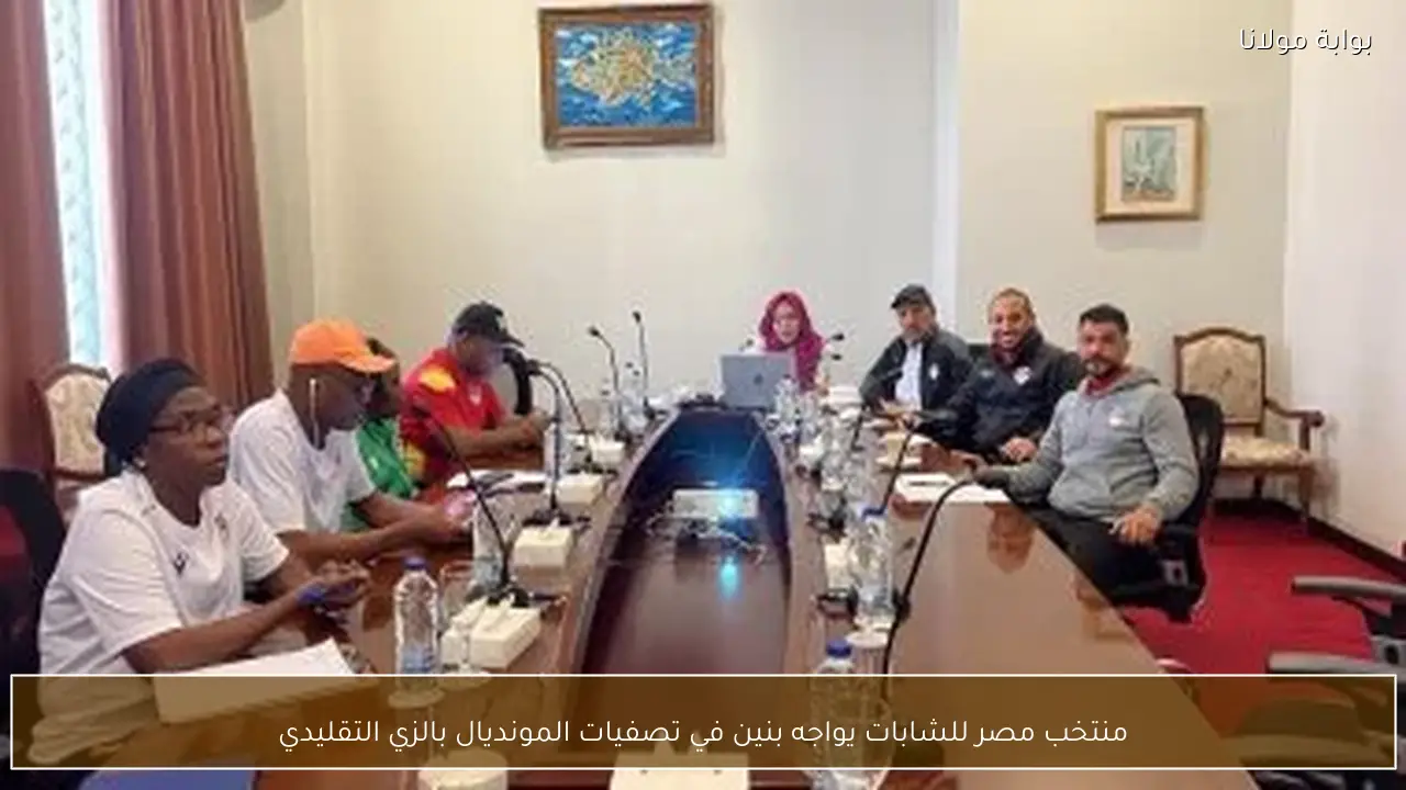 منتخب مصر للشابات يواجه بنين في تصفيات المونديال بالزي التقليدي