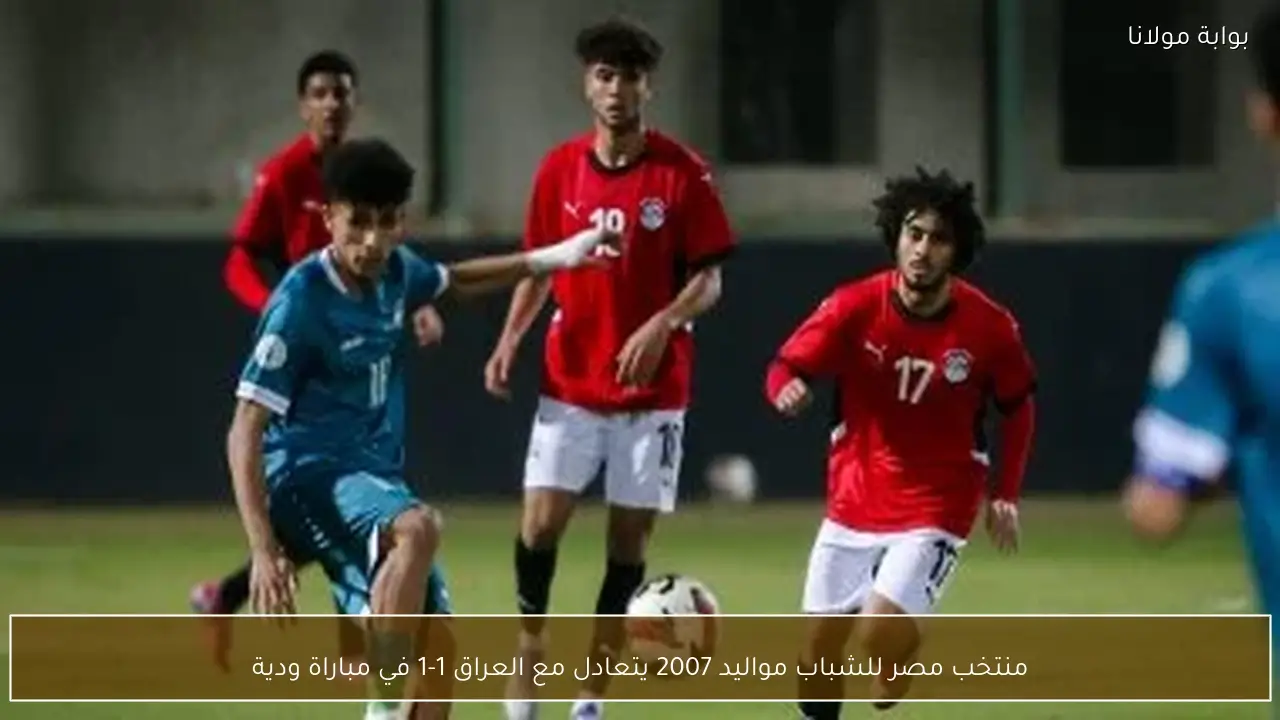 منتخب مصر للشباب مواليد 2007 يتعادل مع العراق 1-1 في مباراة ودية