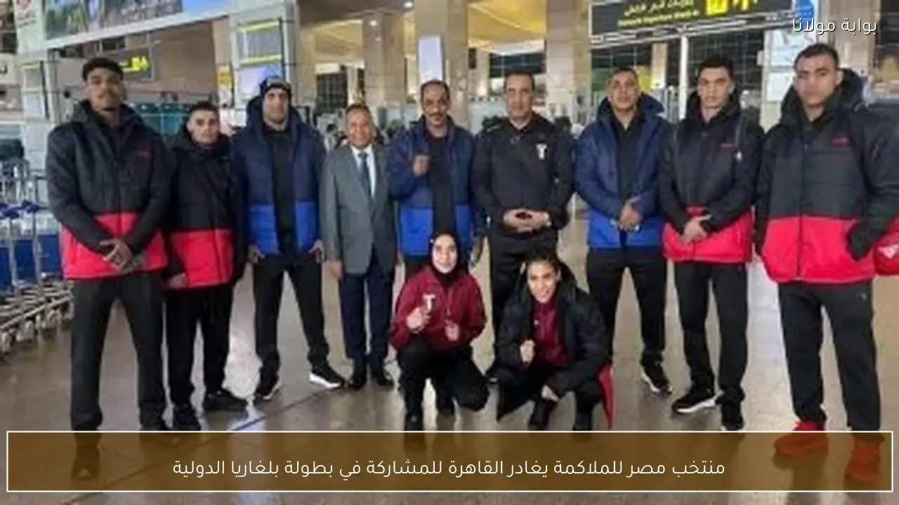 منتخب مصر للملاكمة يغادر القاهرة للمشاركة في بطولة بلغاريا الدولية
