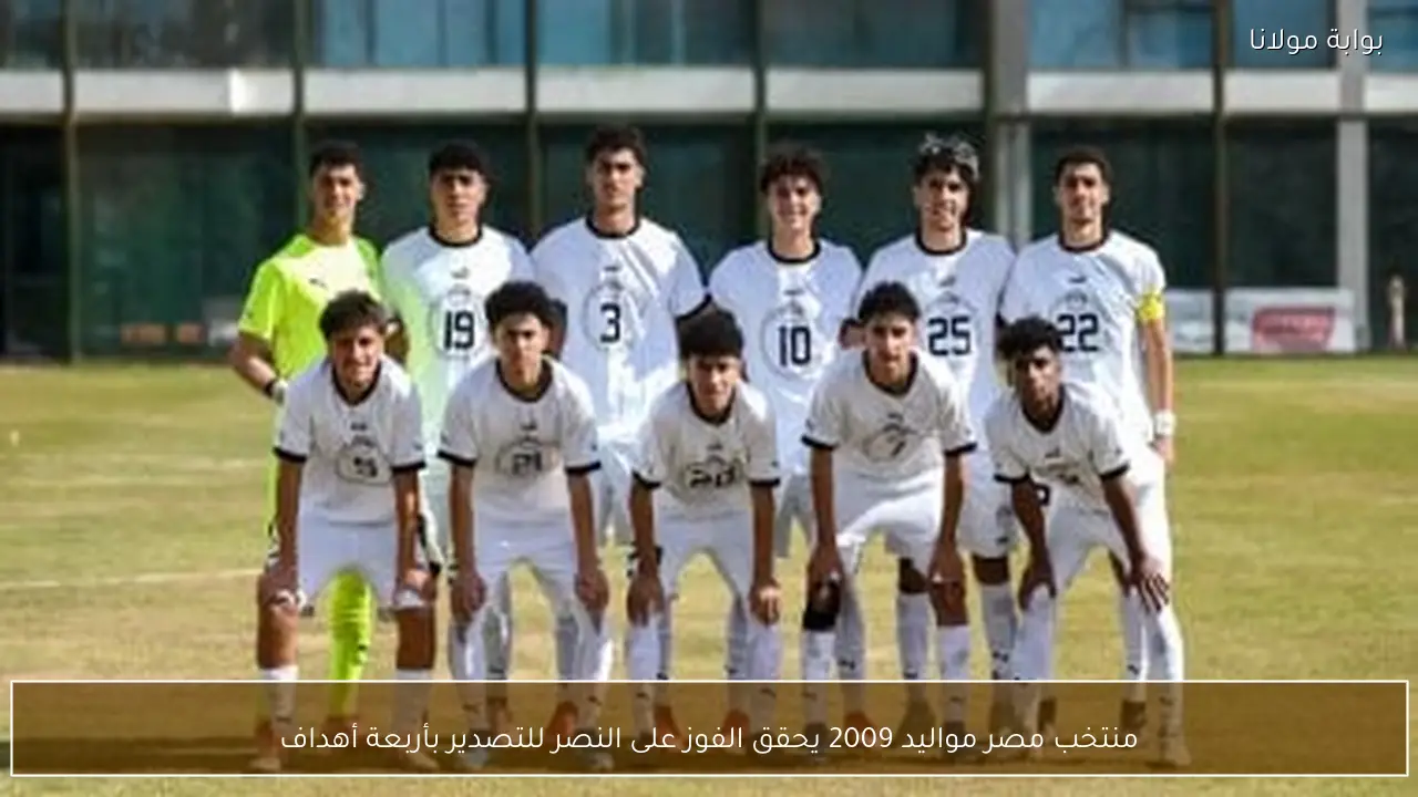 منتخب مصر مواليد 2009 يحقق الفوز على النصر للتصدير بأربعة أهداف