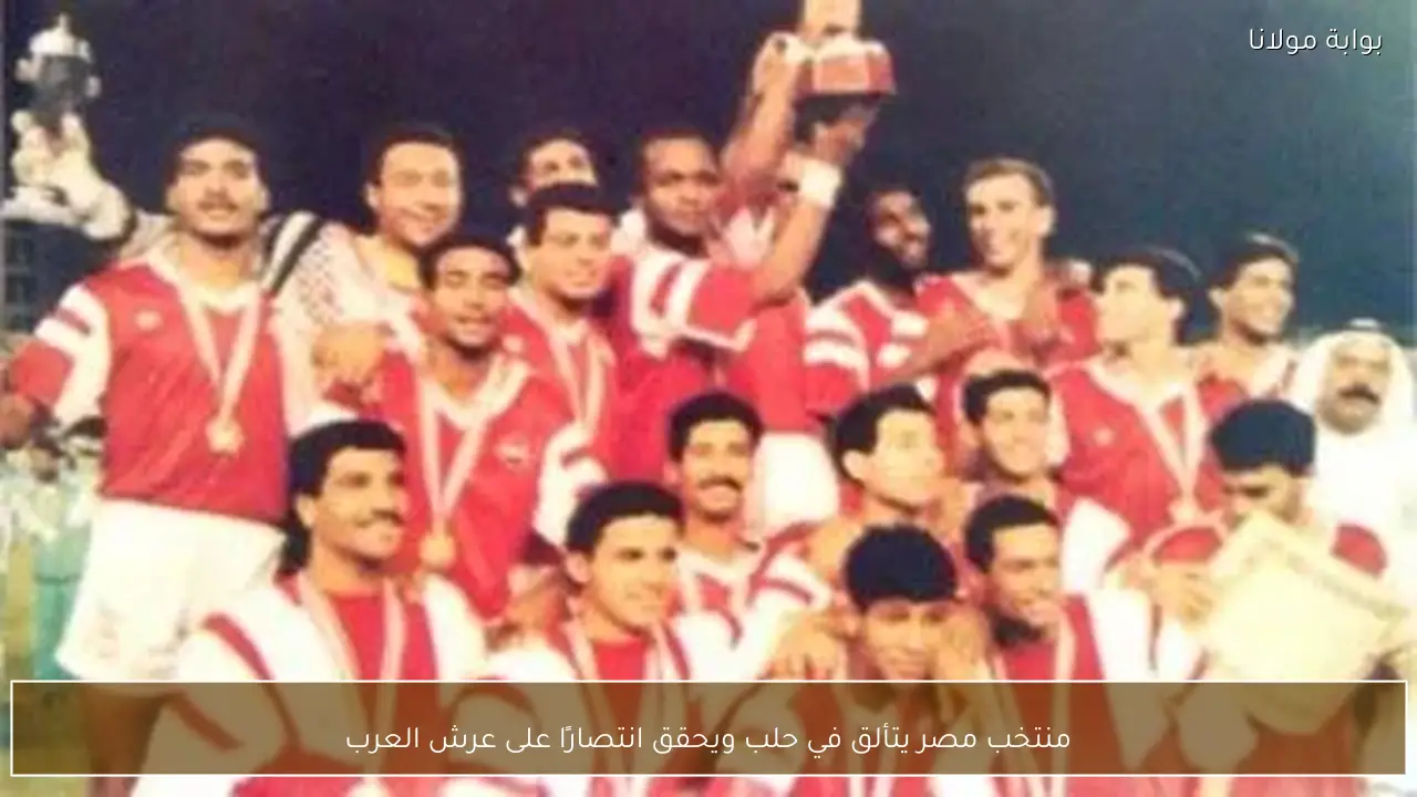 منتخب مصر يتألق في حلب ويحقق انتصارًا على عرش العرب