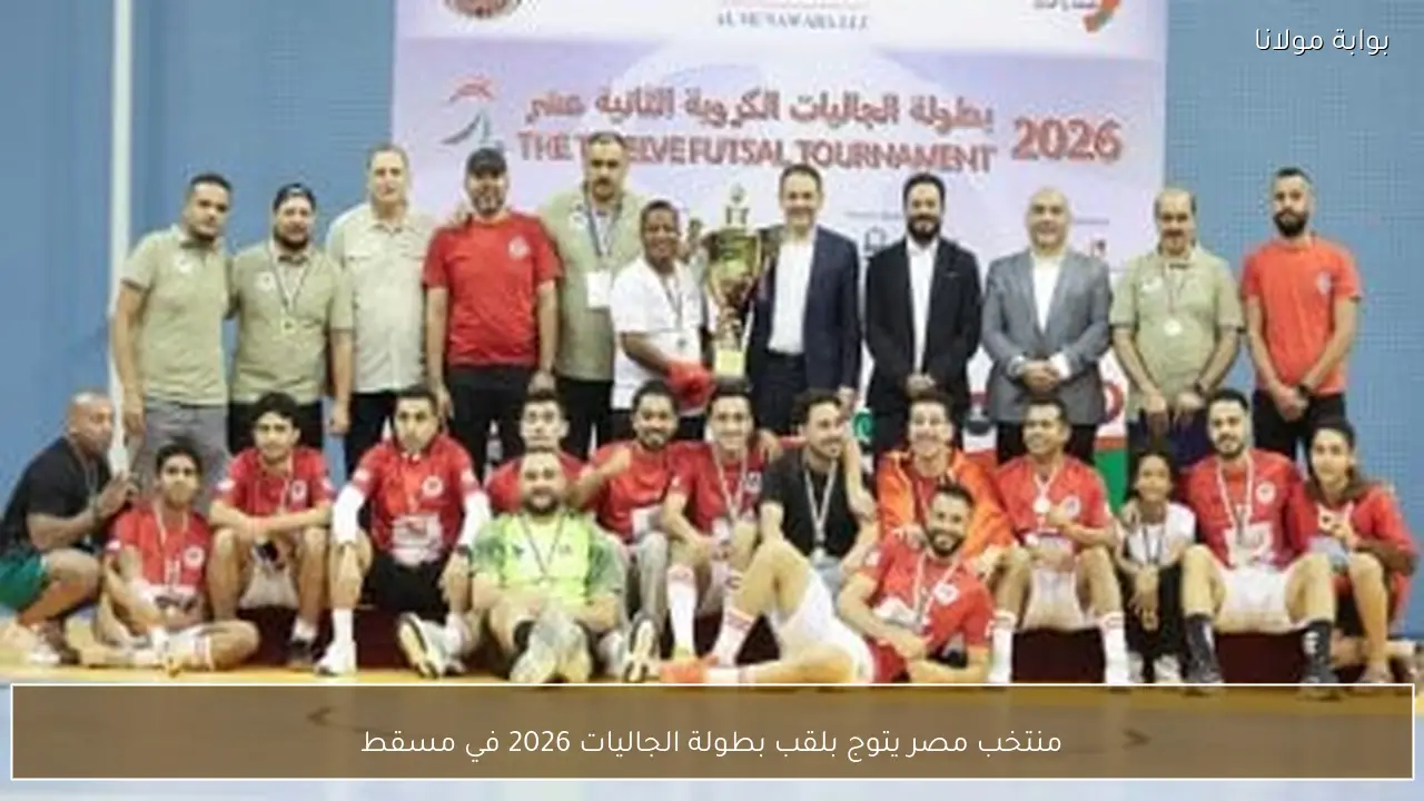 منتخب مصر يتوج بلقب بطولة الجاليات 2026 في مسقط