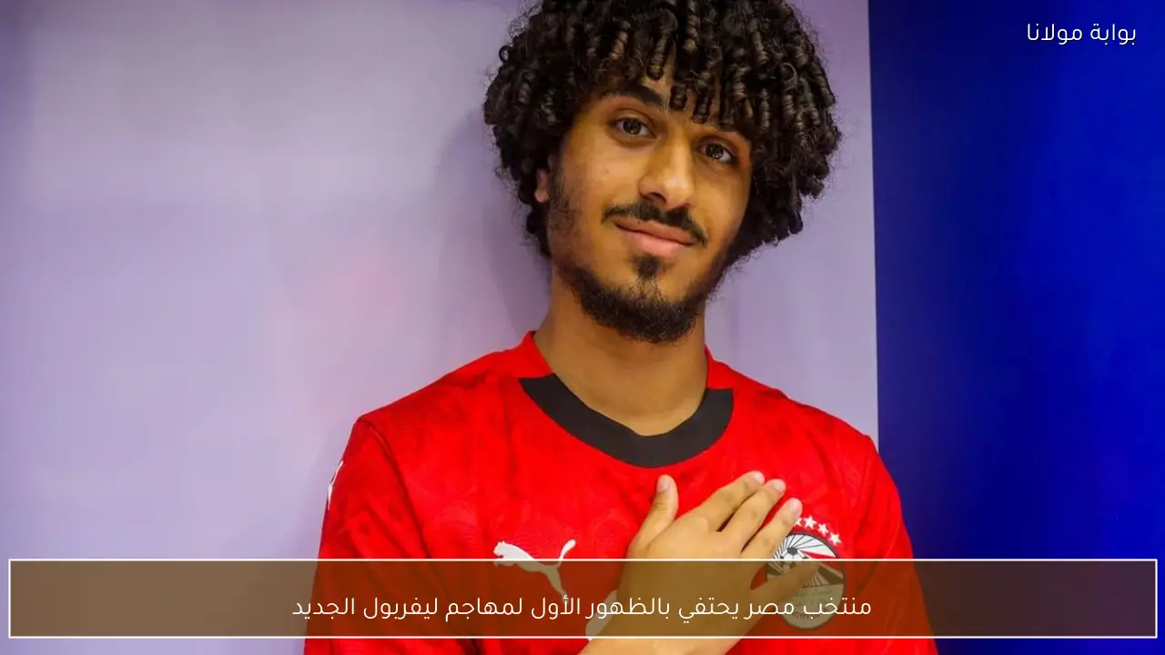 منتخب مصر يحتفي بالظهور الأول لمهاجم ليفربول الجديد