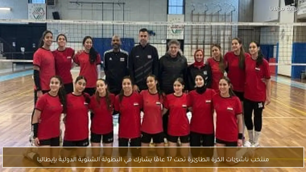 منتخب ناشئات الكرة الطائرة تحت 17 عامًا يشارك في البطولة الشتوية الدولية بإيطاليا