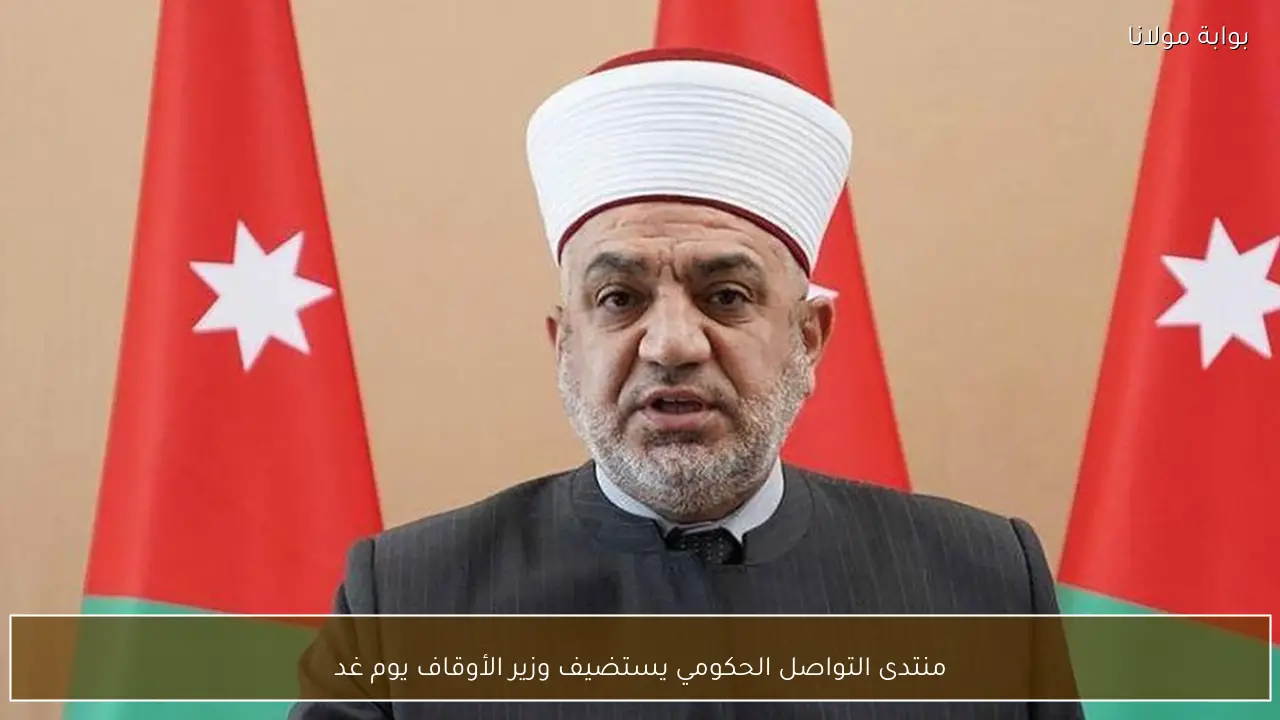 منتدى التواصل الحكومي يستضيف وزير الأوقاف يوم غد