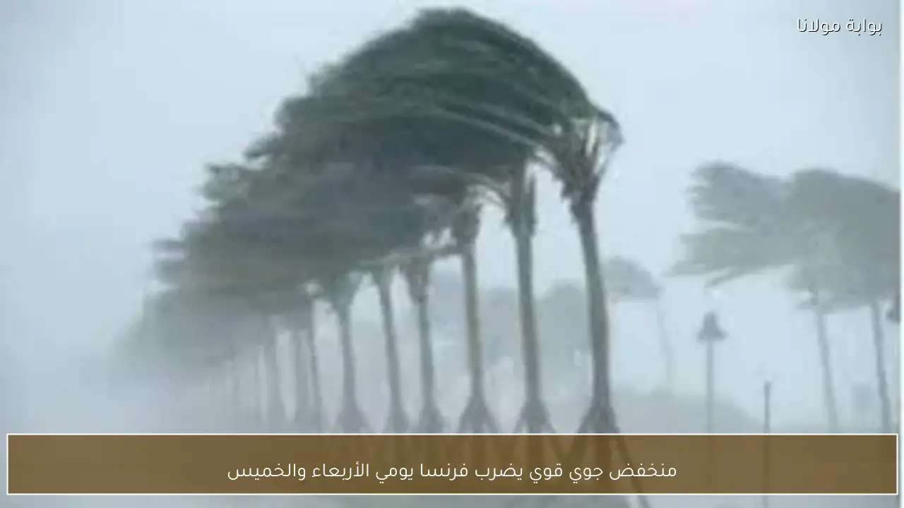 منخفض جوي قوي يضرب فرنسا يومي الأربعاء والخميس