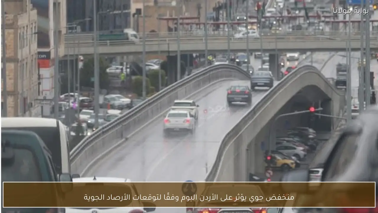 منخفض جوي يؤثر على الأردن اليوم وفقًا لتوقعات الأرصاد الجوية