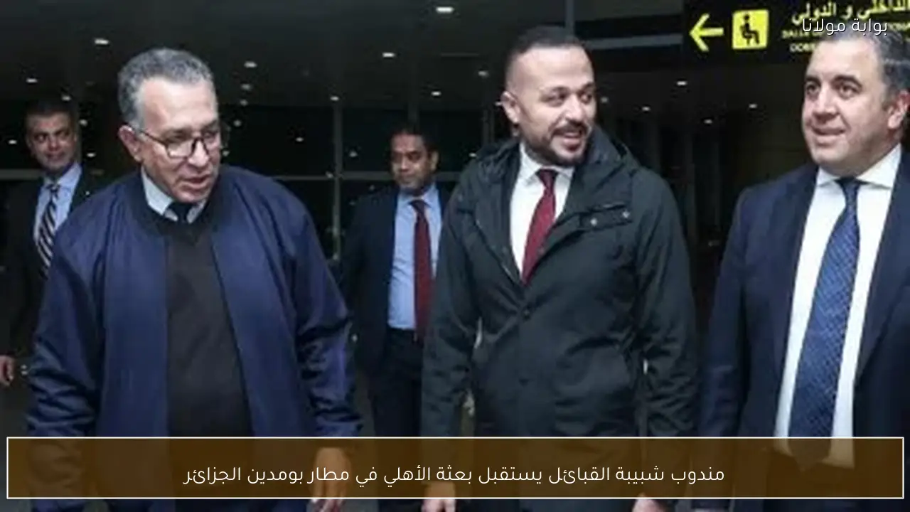 مندوب شبيبة القبائل يستقبل بعثة الأهلي في مطار بومدين الجزائر