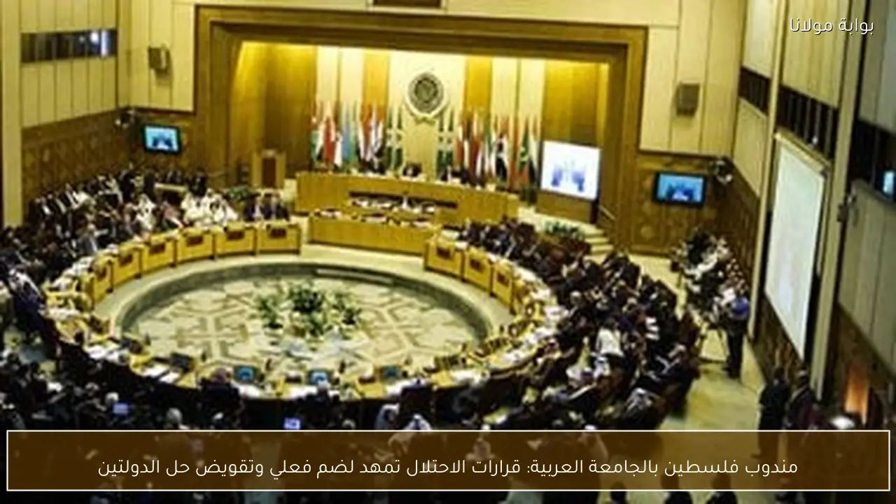 مندوب فلسطين بالجامعة العربية: قرارات الاحتلال تمهد لضم فعلي وتقويض حل الدولتين