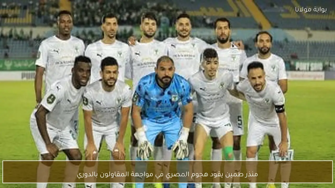 منذر طمين يقود هجوم المصري في مواجهة المقاولون بالدوري