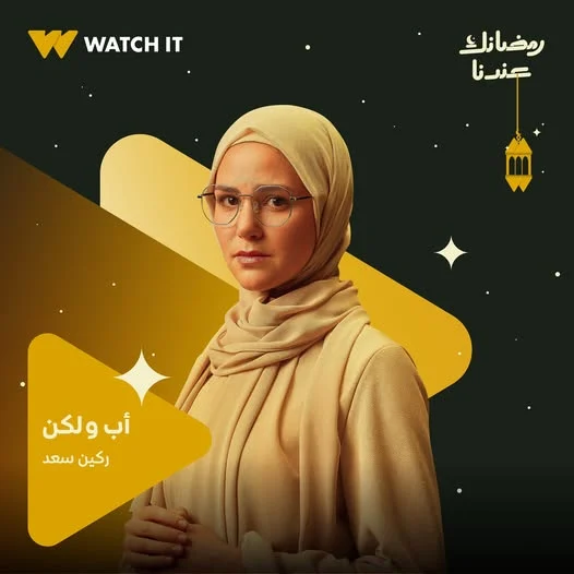 ركين سعد في مسلسل "اب ولكن"