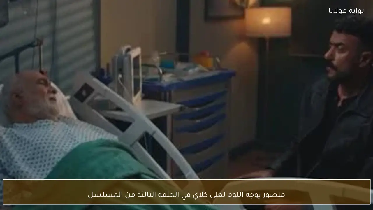 منصور يوجه اللوم لعلي كلاي في الحلقة الثالثة من المسلسل