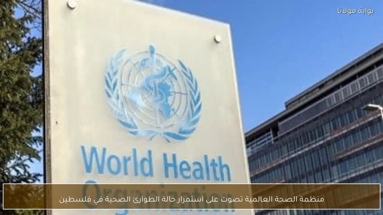 منظمة الصحة العالمية تصوت على استمرار حالة الطوارئ الصحية في فلسطين