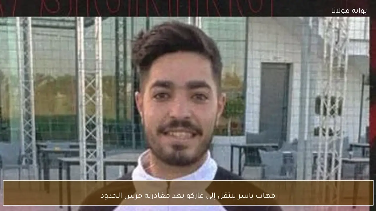 مهاب ياسر ينتقل إلى فاركو بعد مغادرته حرس الحدود