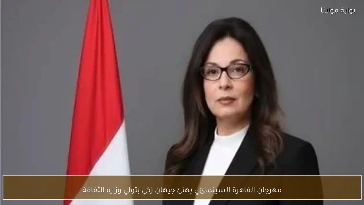 مهرجان القاهرة السينمائي يهنئ جيهان زكي بتولي وزارة الثقافة