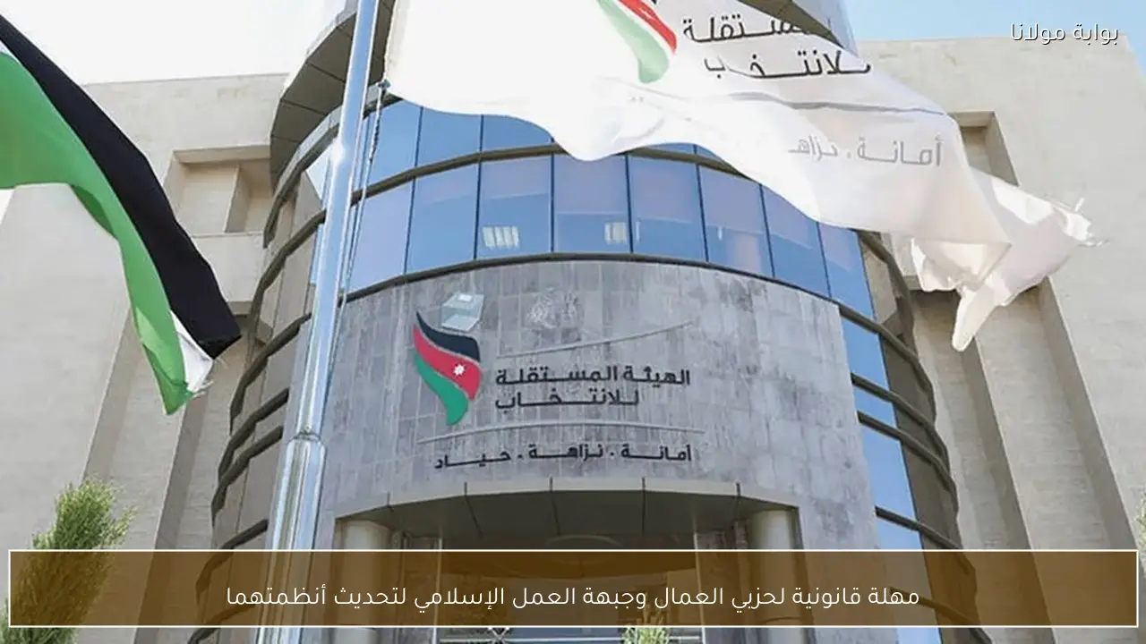 مهلة قانونية لحزبي العمال وجبهة العمل الإسلامي لتحديث أنظمتهما