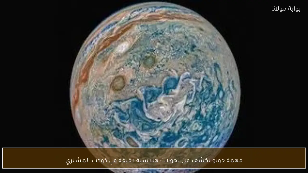 مهمة جونو تكشف عن تحولات هندسية دقيقة في كوكب المشتري